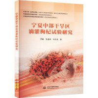 宁夏中部干旱区滴灌枸杞试验研究 尹娟,孙富斌,马正虎 著 专业科技 文轩网