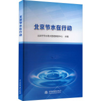 北京节水在行动 北京市节水用水管理事务中心 编 专业科技 文轩网