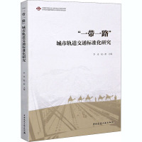 "一带一路"城市轨道交通标准化研究 李迅,赵一新 编 专业科技 文轩网