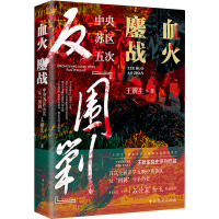 血火鏖战 中央苏区五次反"围剿" 王新生 著 社科 文轩网