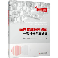 面向传感器网络的一致性卡尔曼滤波 李忘言,魏国亮 著 专业科技 文轩网