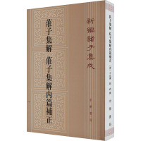 庄子集解 庄子集解内篇补正 [清]王先谦,刘武,沈啸寰 社科 文轩网