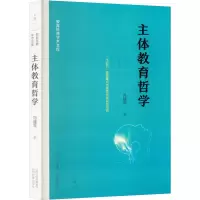 主体教育哲学 冯建军 著 文教 文轩网