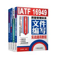 ATF16949质量文件和内审(全4册) 龚敏,郑嵩祥,柴邦衡 等 编 经管、励志 文轩网