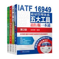 ISO90012015质量管理体系文件+文件编写实战通用教程+内审员实战通用教程+IATF质量管理体系五大工具(全4册)