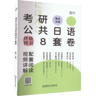 考研公共日语终极预测8套卷 褚进 编 文教 文轩网