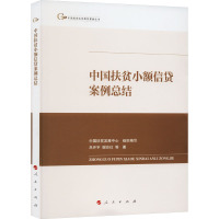 中国扶贫小额信贷案例总结 吕开宇 等 著 中国扶贫发展中心组织 编 经管、励志 文轩网