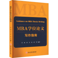 MBA学位论文写作指南 肖迪 等 编 大中专 文轩网