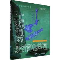 工程制图及计算机绘图(第2版) 施岳定 编 大中专 文轩网