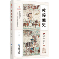 敦煌通史 晚唐归义军卷 李军 著 郑炳林,魏迎春,李军 编 社科 文轩网