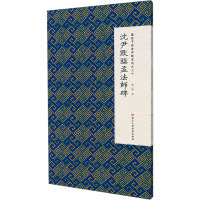 微距下的沈尹默 系列之二十 沈尹默临孟法师碑 张一鸣 编 艺术 文轩网