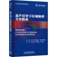 超声引导下区域麻醉实用指南 (印)阿鲁南苏·查克拉博蒂 编 杨立强,陈雪丽,李水清 译 生活 文轩网