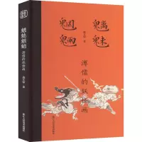 魑魅魍魉 溥儒的妖怪画 盛文强 著 艺术 文轩网