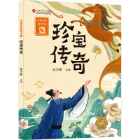 珍宝传奇 张学锋 编 少儿 文轩网