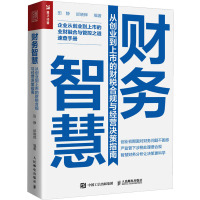 财务智慧 从创业到上市的财税合规与经营决策指南 田静,邰晓辉 编 经管、励志 文轩网