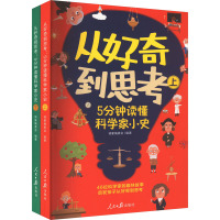 从好奇到思考 5分钟读懂科学家小史(全2册) 骑象编委会 编 文教 文轩网