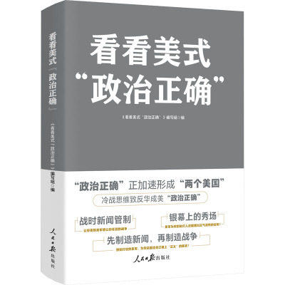 看看美式"政治正确" 《看看美式"政治正确"》编写组 编 社科 文轩网