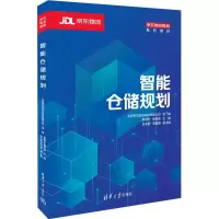 智能仓储规划 北京京东乾石科技有限公司,章根云,高树城 编 大中专 文轩网