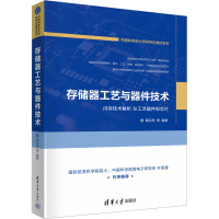 存储器工艺与器件技术 霍宗亮 等 编 大中专 文轩网