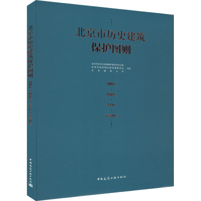 北京市历史建筑保护图则 朝阳区·海淀区·丰台区·石景山区 