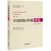 中国国际仲裁评论(2023 总第六卷) 刘晓春 潘剑锋主编林一飞 何音执行主编 著 社科 文轩网