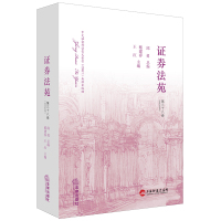 证券法苑(第三十八卷 2023年5月) 邱勇总编蔡建春 王红主编 著 社科 文轩网