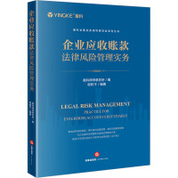 企业应收账款法律风险管理实务 盈科律师事务所,程乾平 编 社科 文轩网