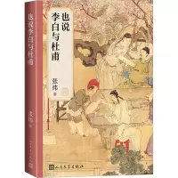 也说李白与杜甫 张炜 著 文学 文轩网