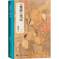 《楚辞》笔记 张炜 著 文学 文轩网