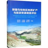 新疆乌恰地区地质矿产与旅游资源调查评价 贾润幸 等 著 专业科技 文轩网