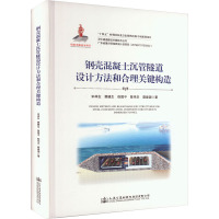 钢壳混凝土沉管隧道设计方法和合理关键构造 宋神友 等 著 专业科技 文轩网