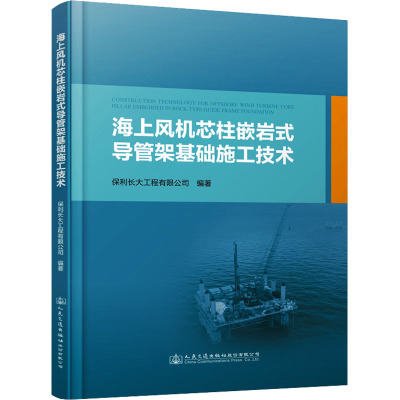 海上风机芯柱嵌岩式导管架基础施工技术 保利长大工程有限公司 编 专业科技 文轩网