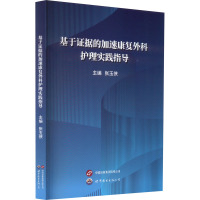 基于证据的加速康复外科护理实践指导 张玉侠 编 生活 文轩网