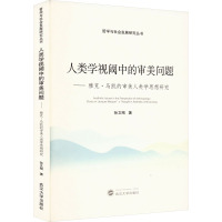 人类学视阈中的审美问题——雅克·马凯的审美人类学思想研究 孙文刚 著 经管、励志 文轩网