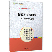 毛笔字书写训练 以《勤礼碑》为例 冯臻 著 大中专 文轩网