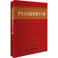 学生古汉语常用字字典 商务国际辞书编辑部 编 文教 文轩网