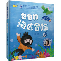 包包的海底冒险 张栩 编 少儿 文轩网