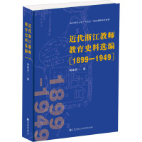 近代浙江教师教育史料选编 1899-1949 项建英 编 文教 文轩网