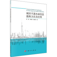 城市不透水面信息提取方法及应用 李苗,李斌侠,臧淑英 著 专业科技 文轩网