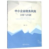 中小企业税务风险分析与控制 罗威 著 经管、励志 文轩网