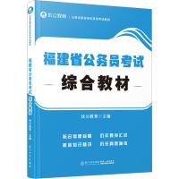 福建省公务员考试综合教材 优公教育 编 经管、励志 文轩网