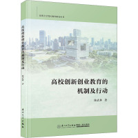 高校创新创业教育的机制及行动 陈武林 著 文教 文轩网