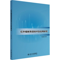 红外辐射测温技术及应用研究 李云红 著 专业科技 文轩网