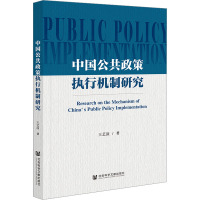 中国公共政策执行机制研究 王艺潼 著 社科 文轩网