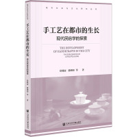 手工艺在都市的生长 现代民俗学的探索 徐赣丽 等 著 艺术 文轩网