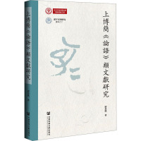 上博简《论语》类文献研究 尉侯凯 著 社科 文轩网