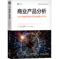 商业产品分析 从用户数据获得商业洞见的数据科学方法 (美)乔安妮·罗德里格斯 著 安丛,万星,魏玮 译 经管、励志 