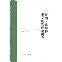 莱纳·弗斯特正义批判理论研究 王娟娟 著 社科 文轩网