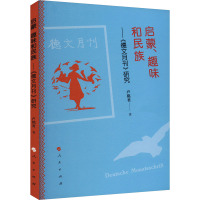 启蒙、趣味和民族——《德文月刊》研究 卢铭君 著 文教 文轩网