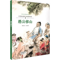 中国经典民间故事绘本 愚公移山 杨旭东 著 赵晨 绘 少儿 文轩网